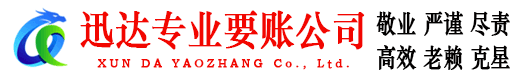 惠民迅达讨账公司